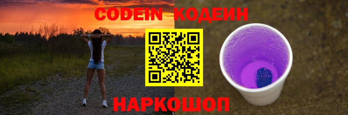 Кодеин Purple Drank  Вход с VPN  Чистополь  Codein напиток Lean (лин) 